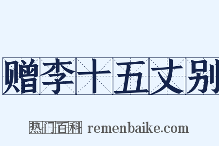赠李十五丈别是什么意思的图片